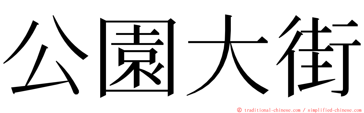 公園大街 ming font