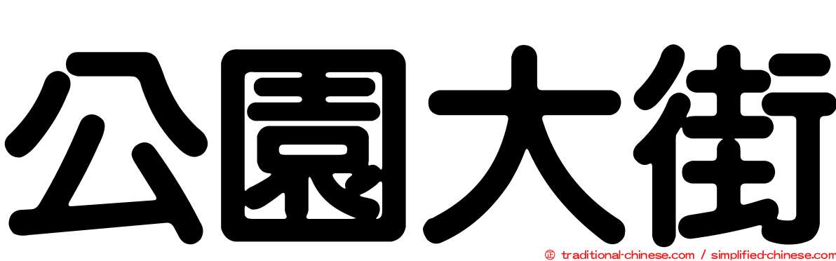 公園大街
