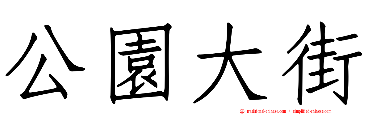 公園大街