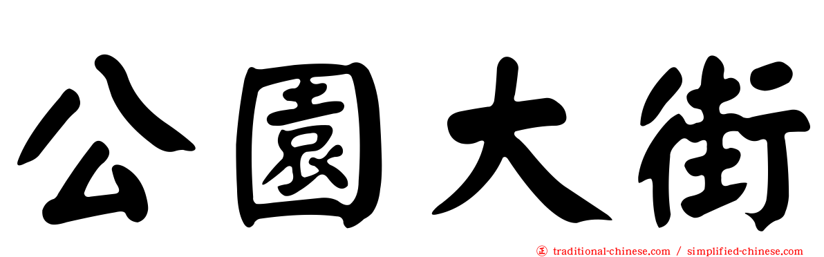 公園大街