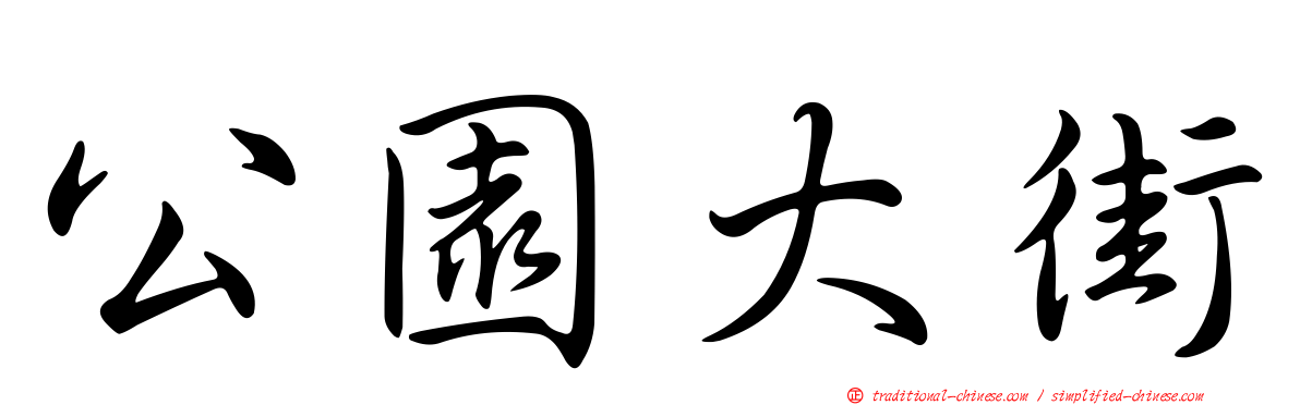 公園大街