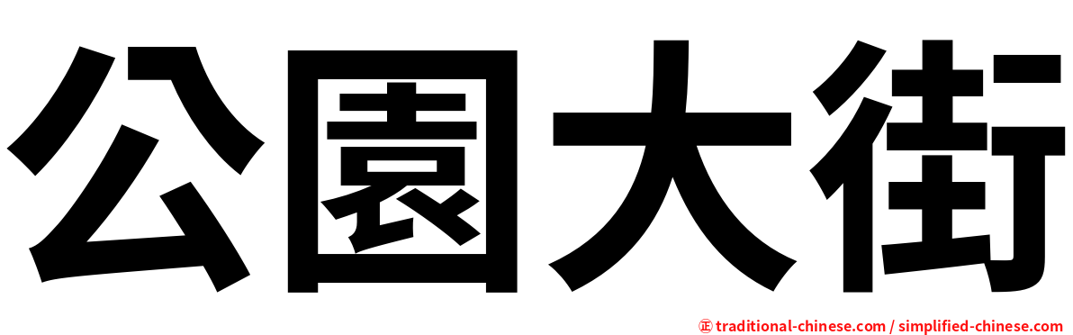 公園大街