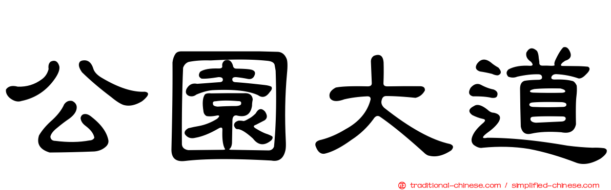 公園大道