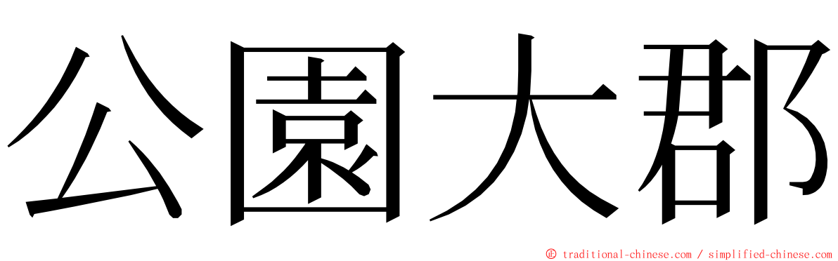 公園大郡 ming font