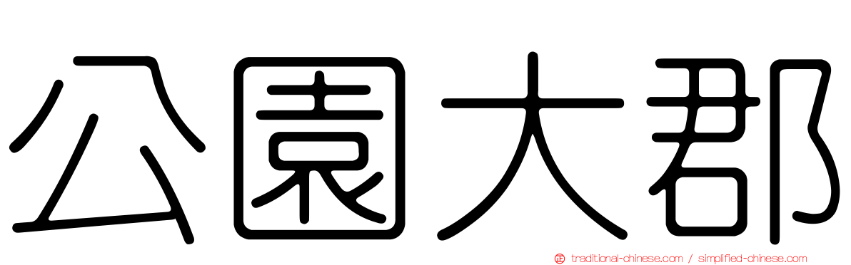 公園大郡