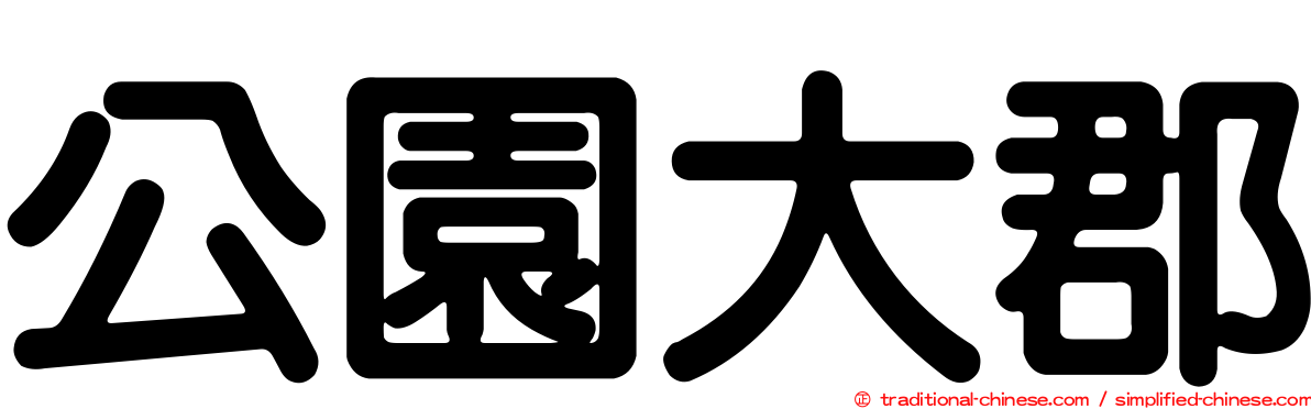 公園大郡