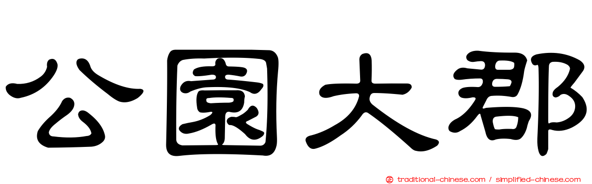 公園大郡