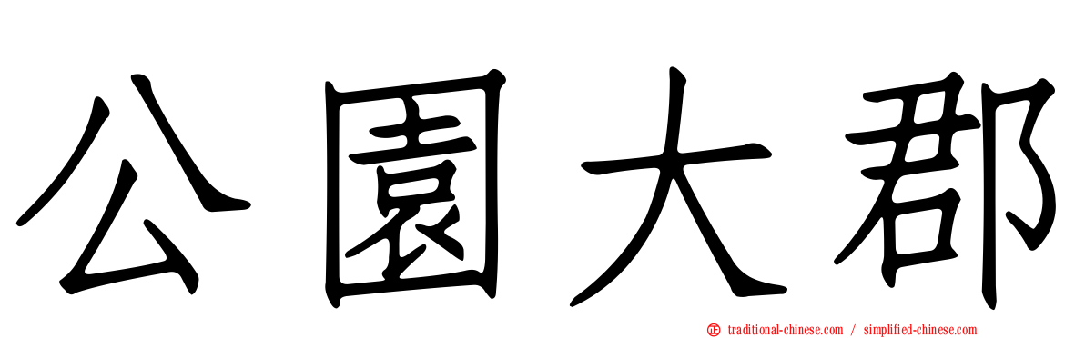 公園大郡