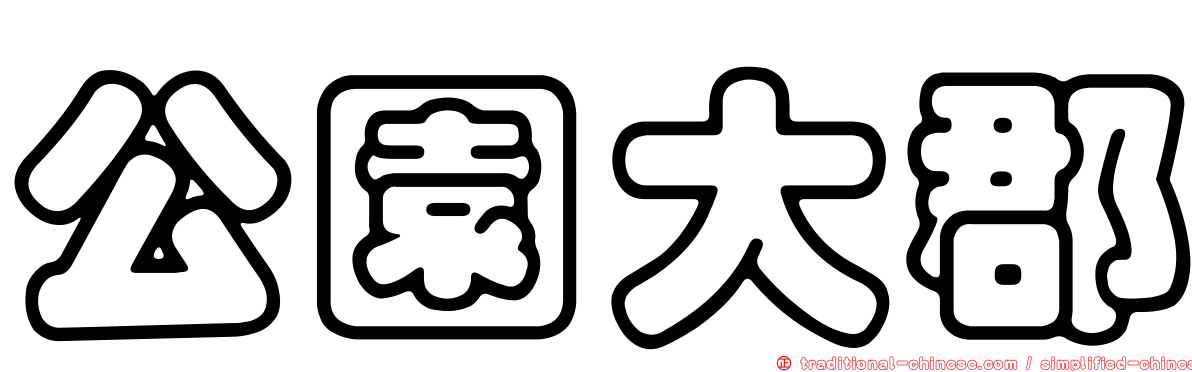 公園大郡
