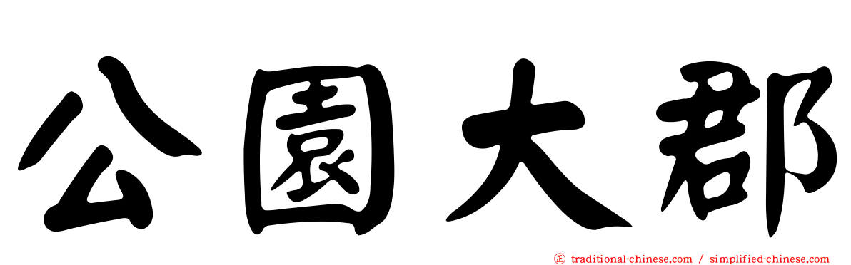 公園大郡
