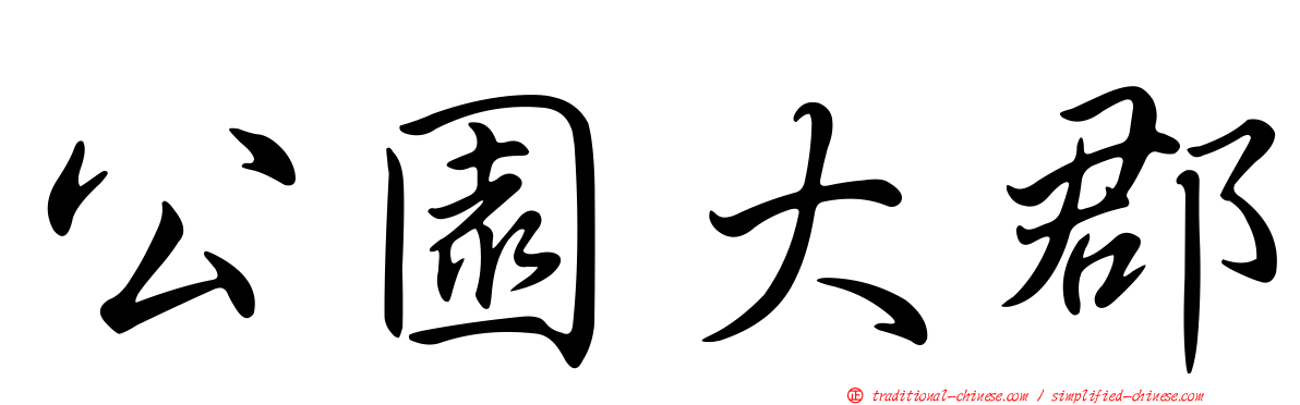 公園大郡
