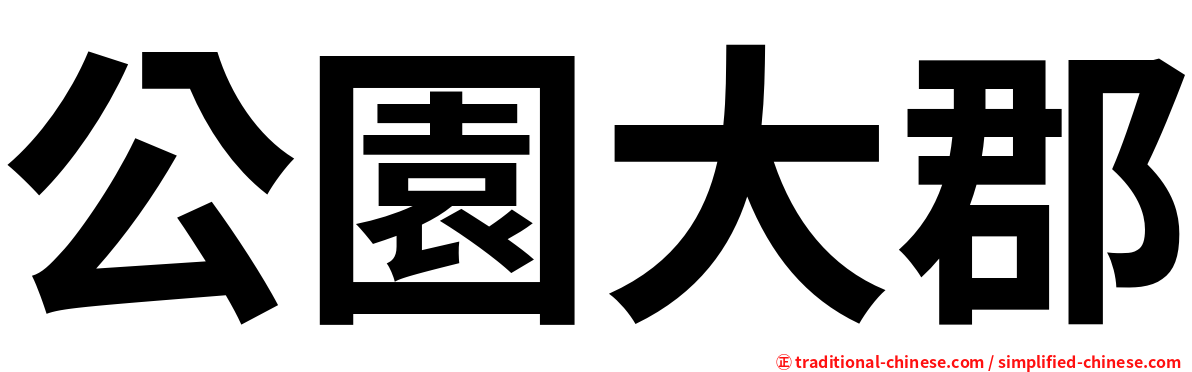 公園大郡
