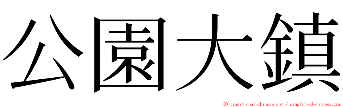 公園大鎮 ming font