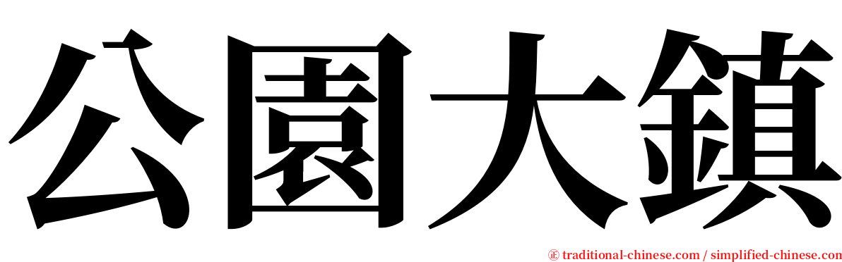 公園大鎮 serif font