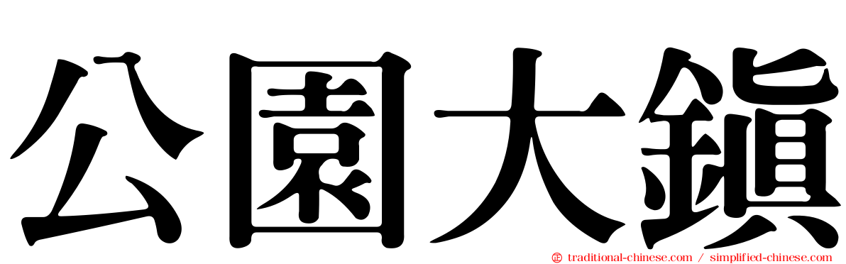 公園大鎮