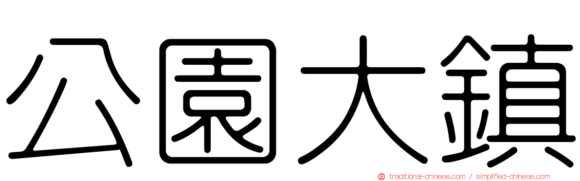 公園大鎮
