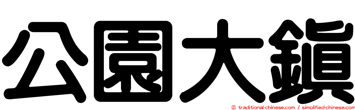 公園大鎮