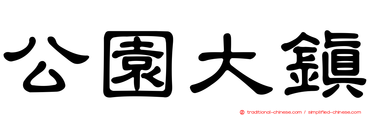 公園大鎮