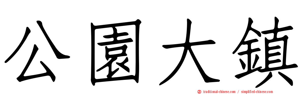 公園大鎮