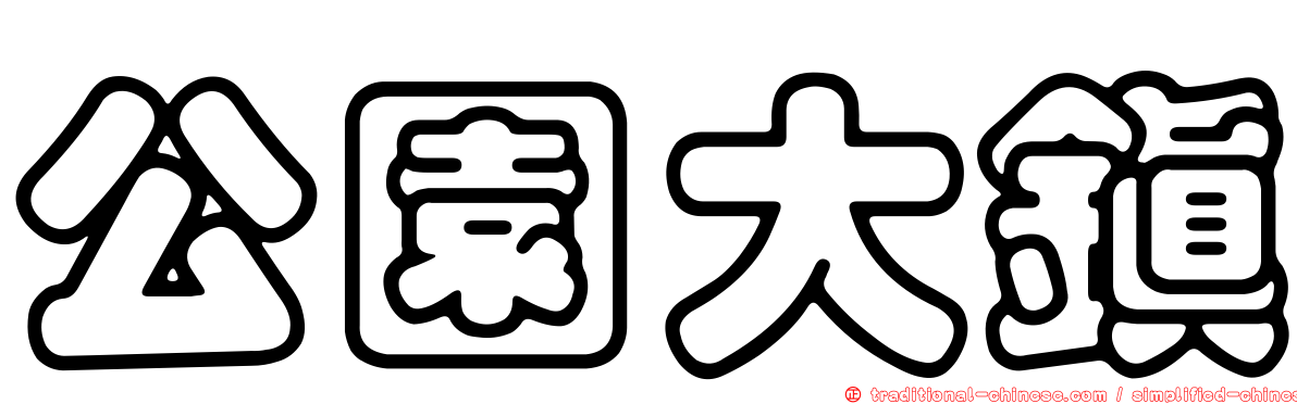 公園大鎮