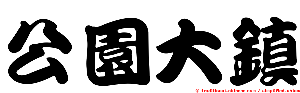 公園大鎮