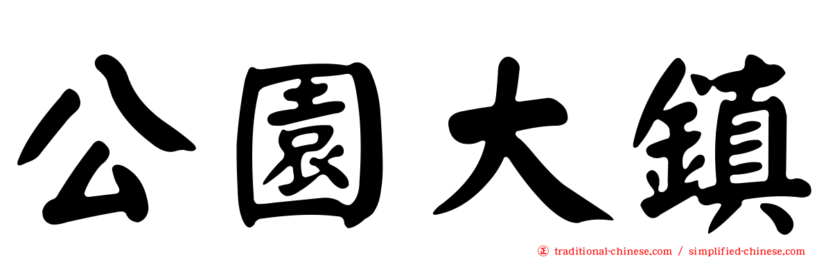 公園大鎮