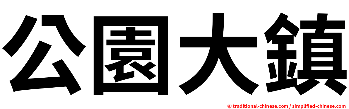 公園大鎮