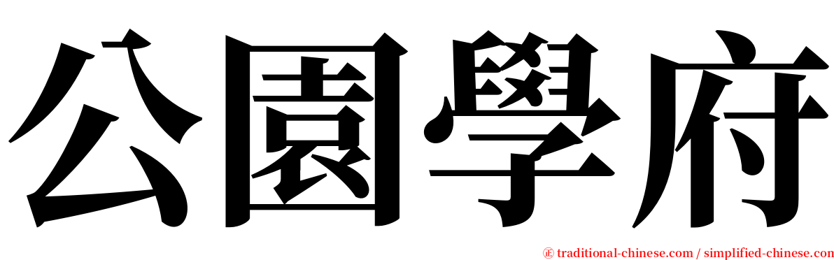 公園學府 serif font