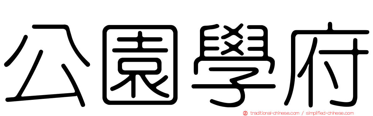公園學府