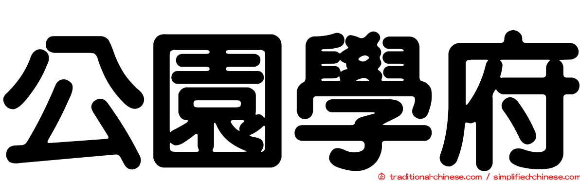 公園學府