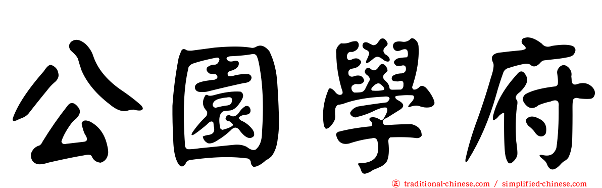 公園學府