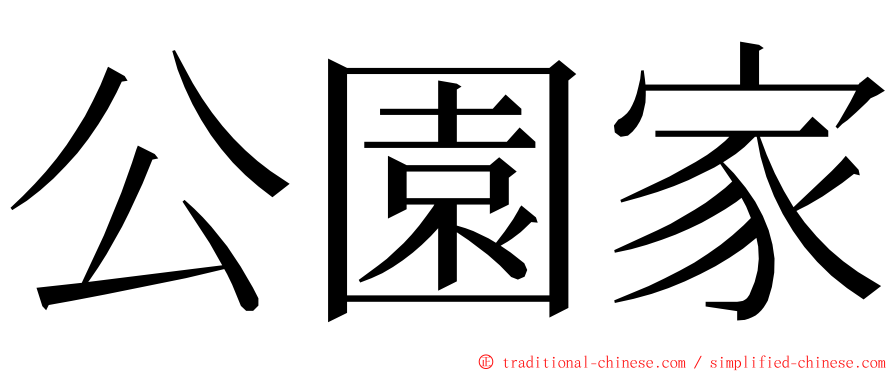 公園家 ming font