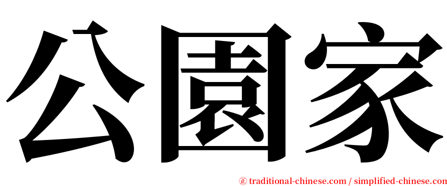 公園家 serif font
