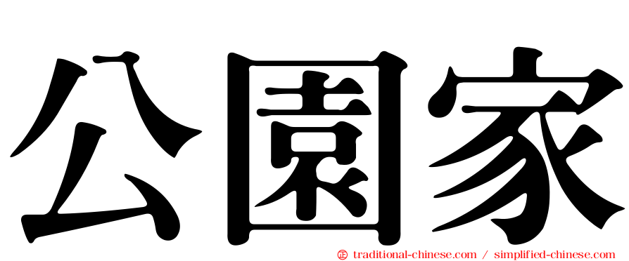 公園家