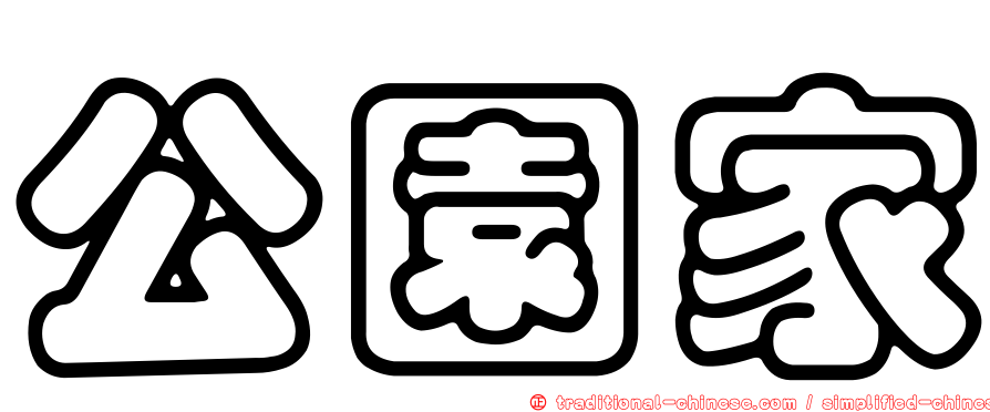 公園家