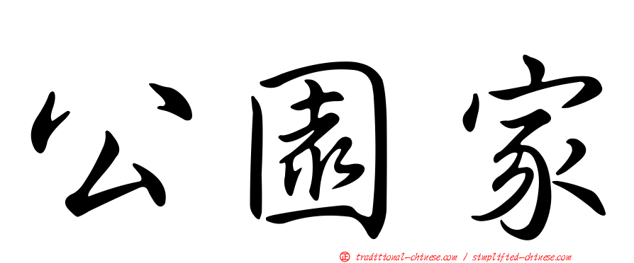 公園家