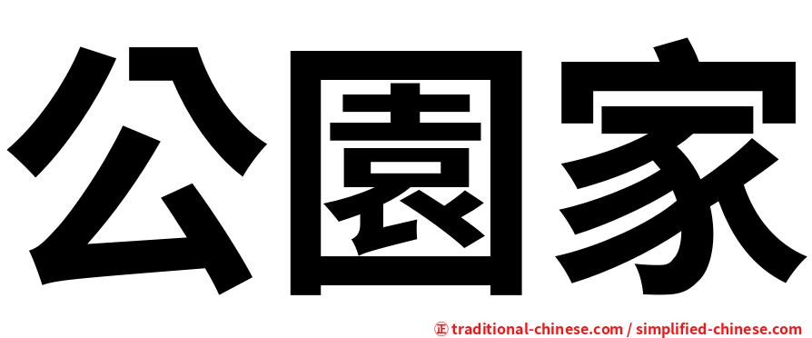 公園家