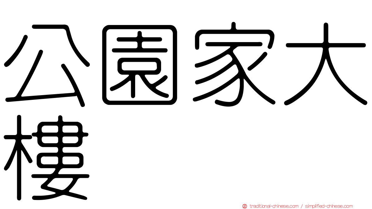 公園家大樓