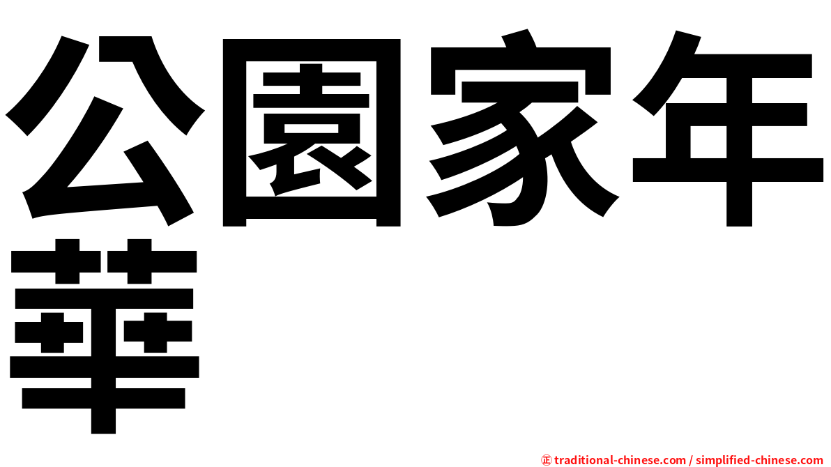 公園家年華