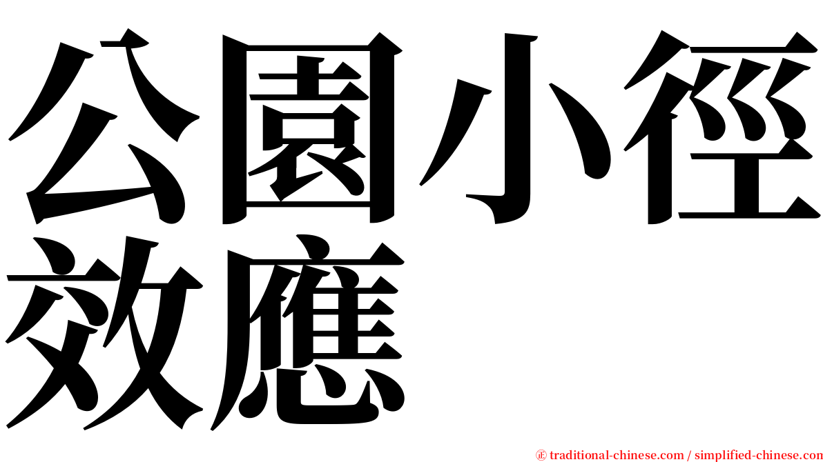 公園小徑效應 serif font