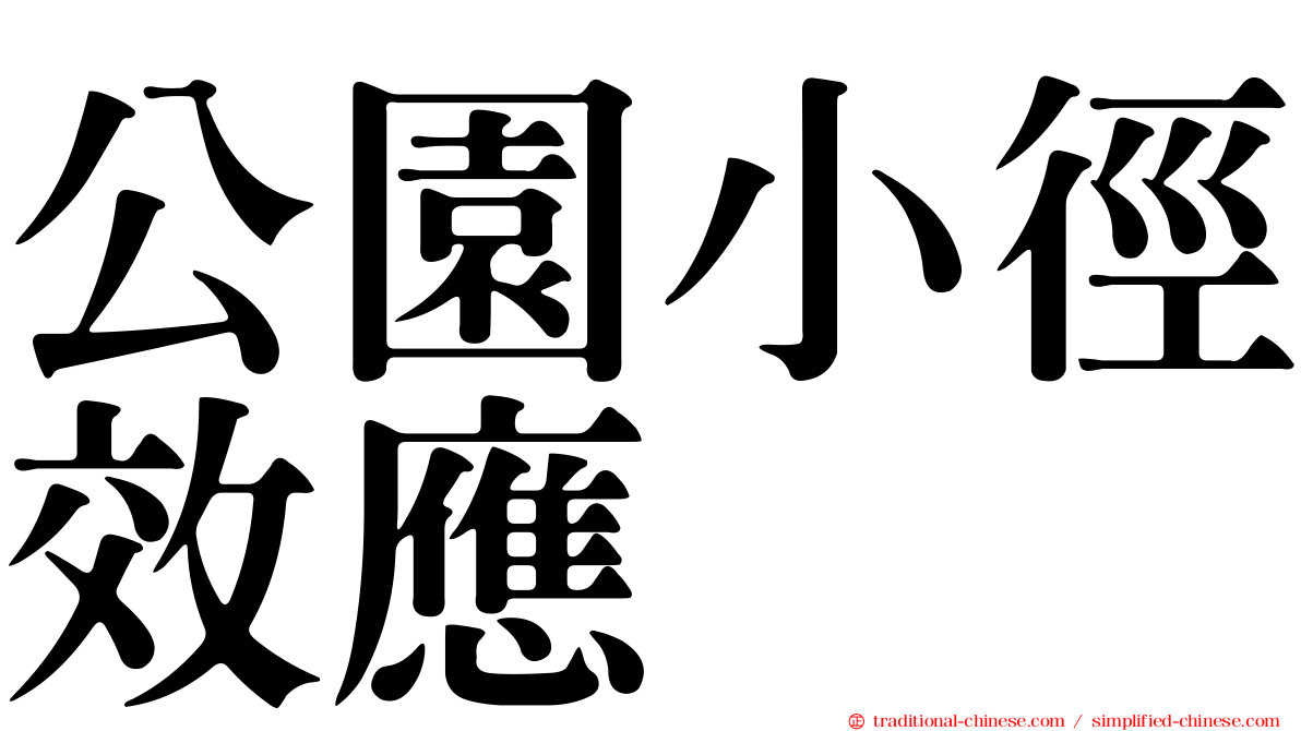 公園小徑效應