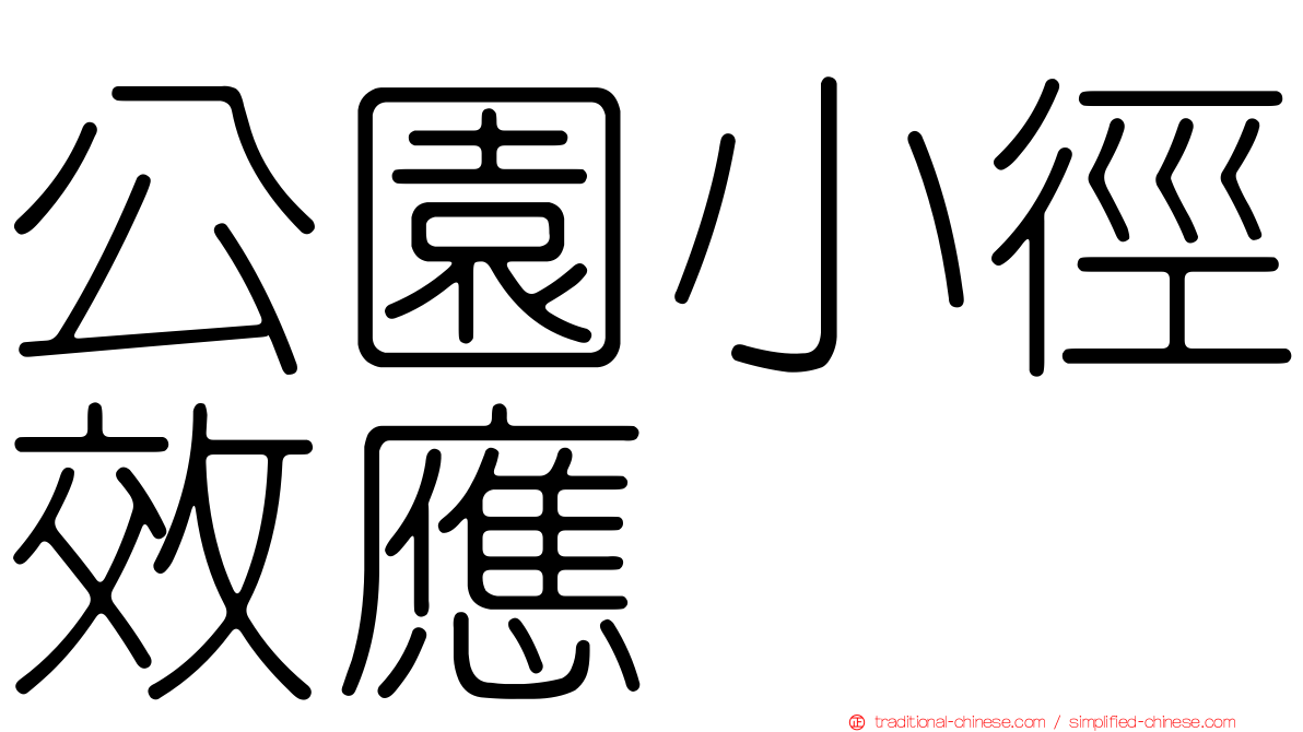 公園小徑效應