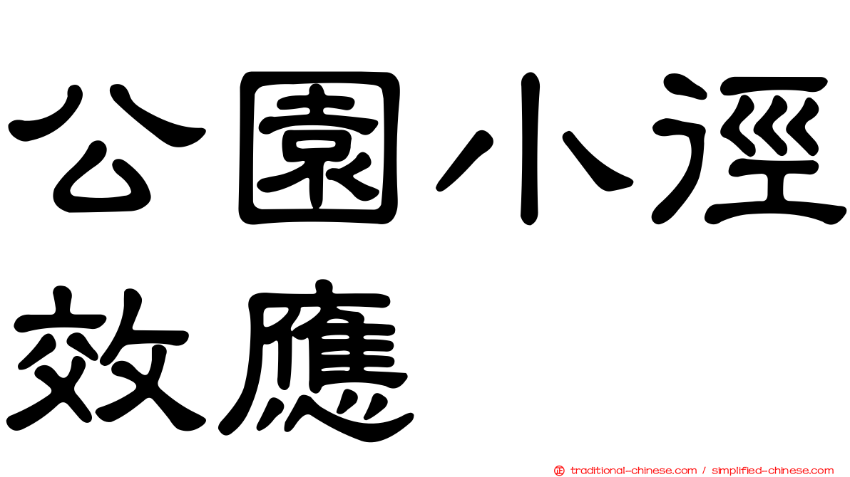 公園小徑效應