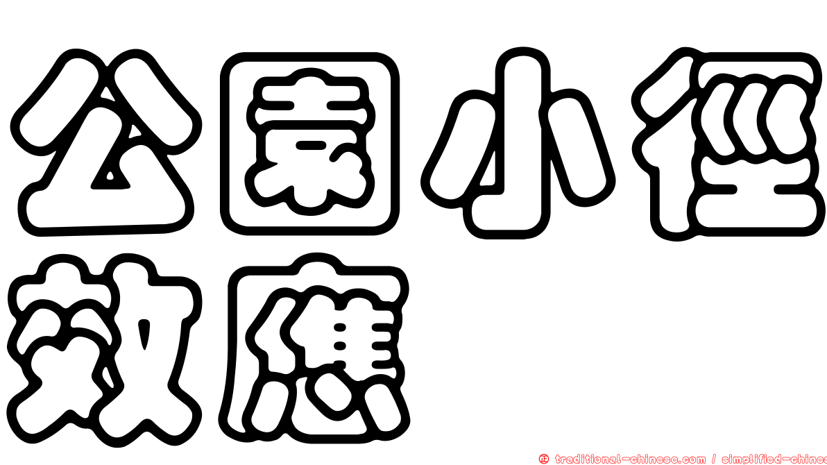 公園小徑效應