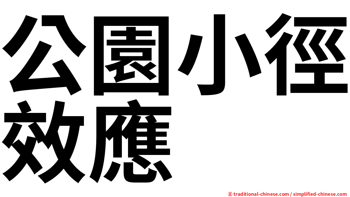 公園小徑效應