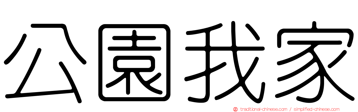 公園我家