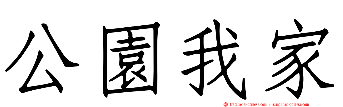 公園我家