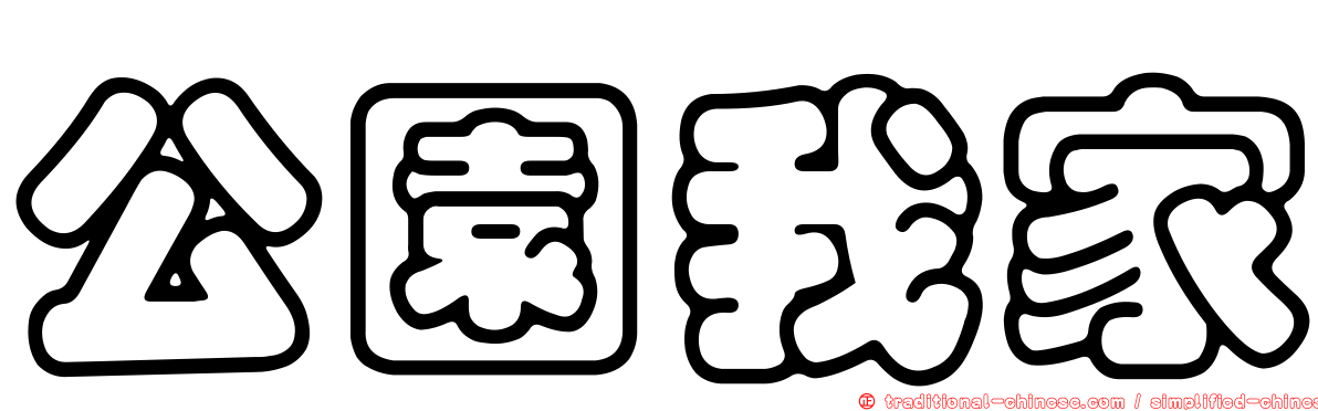 公園我家