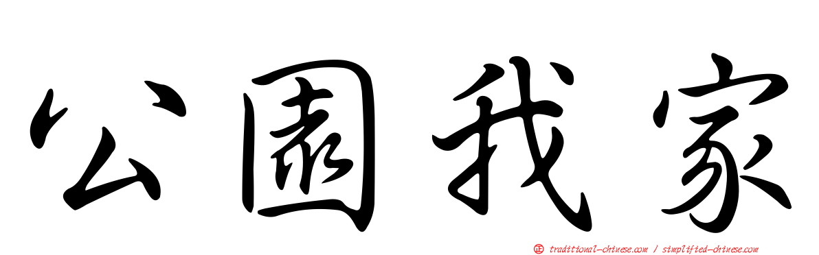 公園我家