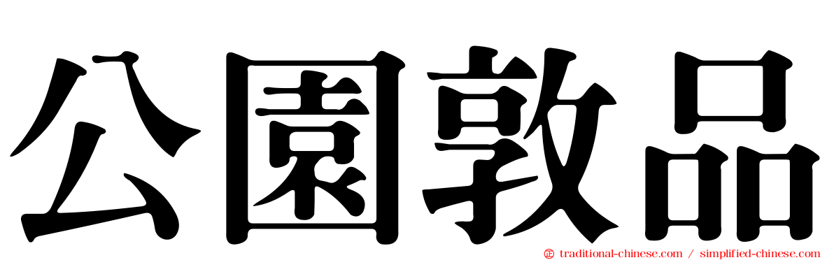 公園敦品